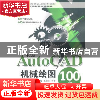 正版 中文版AutoCAD机械绘图100例 张永茂,王继荣编著 海洋出版