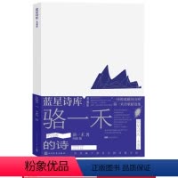 [正版]骆一禾的诗蓝星诗库典藏版骆一禾著诗歌新诗海子人民文学