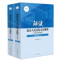[N]解读最高人民法院司法解释(含指导性案例商事卷上下第7版)-9787510939020