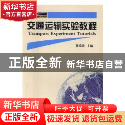 正版 交通运输实验教程 费瑞波主编 中国科学技术大学出版社 9787