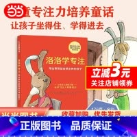 洛洛学专注 [正版] 书籍洛洛学专注用故事帮助容易走神的孩子儿童专注力培养童话提升专注力告别磨蹭丢三落四写作业不认真