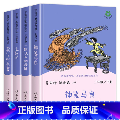 [人教版全4册]二年级下册快乐读书吧 [正版] 人教版二年级下册人民教育出版社神笔马良必读课外书七色花愿望的实现一起长大