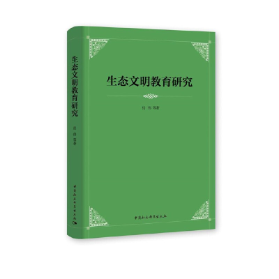 正版新书]生态文明教育研究岳伟著9787520370134