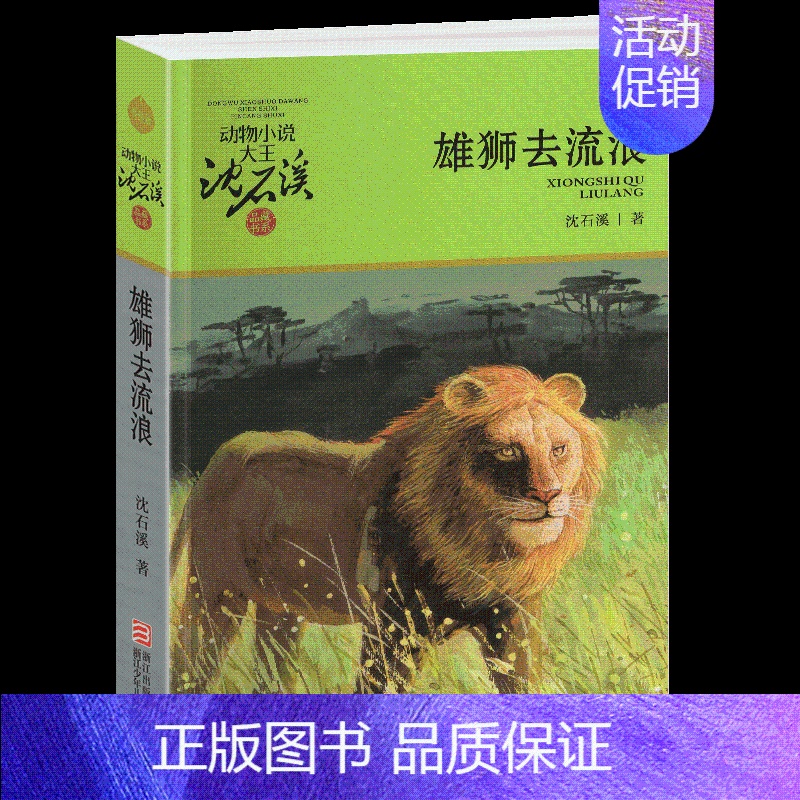 雄狮去流浪 [正版]牧羊神豹沈石溪小学四年级五年级全集全套书浙江少年儿童出版社非注音版完整版动物小说大王品藏书系小学生课