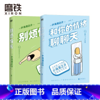 [正版]别烦恼啦+和你的情绪聊聊天 共2册 禅师小池龙之介的情绪练习手册+烦恼自救指南 别让坏情绪 毁了你的人生 励志