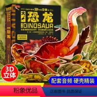 大恐龙3D立体书 [正版] 大恐龙3D创意立体书超大8开本硬壳精装 恐龙书3d版立体科普百科全书给孩子看的绘本儿童3-6