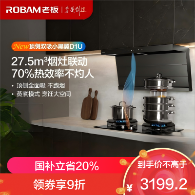 老板(Robam)[小黑翼D1U]超薄顶侧双吸真平嵌 27.5风量家用大吸力吸油烟机烟灶联动27A17-D1U 升级款