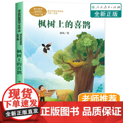 枫树上的喜鹊注音版 郭风著 二年级课外书必读下册人教版老师课文作家作品书目小学语文配套教材同步阅读带拼音人民教育出版社