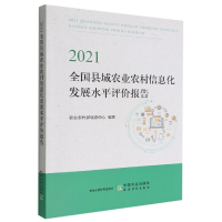 音像2021全国县域农业农村信息化发展水平评价报告农村信息中心