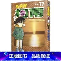 [正版]名侦探柯南 77 (日)青山刚昌 著 natuya 等 译 漫画书籍少儿 书店图书籍