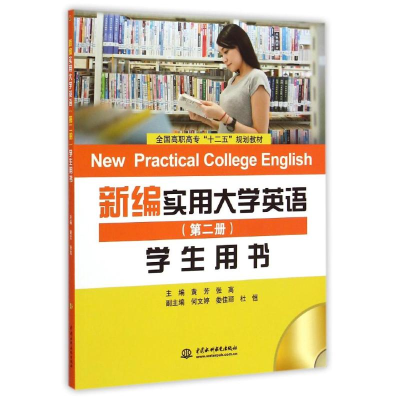 醉染图书新编实用大学应用(第二册)学生用书/黄芳9787517027751