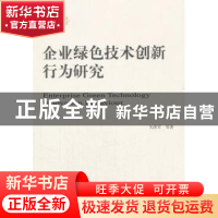 正版 企业绿色技术创新行为研究 关洪军,赵爱武,杜建国著 经济