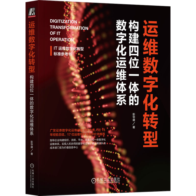 音像运维数字化转型:构建四位一体的数字化运维体系彭华盛 著
