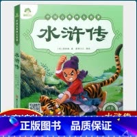 水浒传 [正版]注音美绘本 红楼梦西游记三国演义水浒传 中国古典四大名著 爱德少儿全彩绘本完整版 全套白话文幼儿版学前班