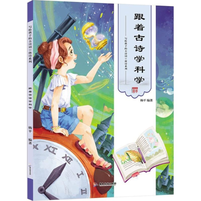 [N]跟着古诗学科学-9787557010713