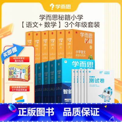 [共12盒]语数套装1-3年级(送文具礼盒) 小学通用 [正版]学而思学而思秘籍智能教辅小学数学思维+小学语文阅读与写作