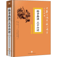 音像孙子兵法·三十六计(春秋)孙武 等