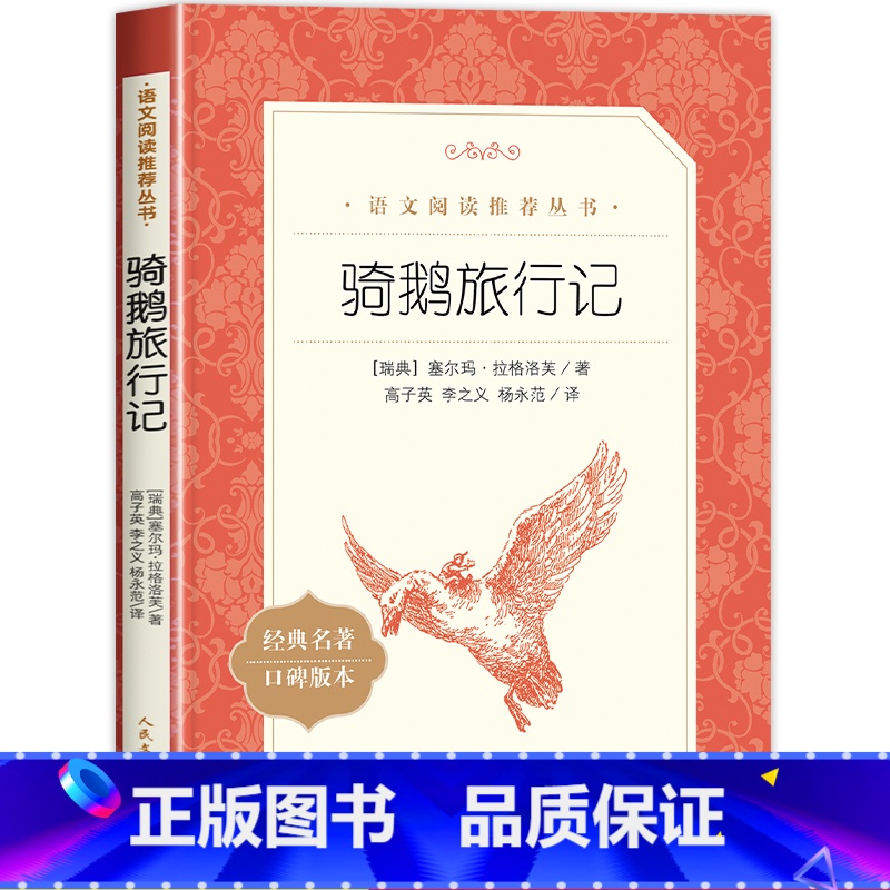 [六年级下]骑鹅旅行记 [正版]爱的教育原著六年级上册必课外阅读书籍 人民文学出版社 三四五六年级上下册快乐读书吧完整版