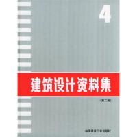 正版新书]建筑设计资料集(第二版)4建筑设计资料集编委会9787112