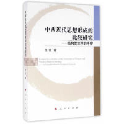 正版新书]中西近代思想形成的比较研究-结构发生学的考察沈汉978