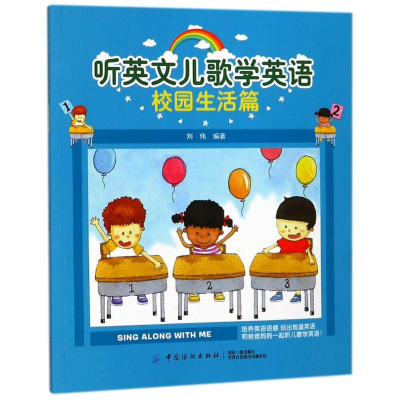 醉染图书校园生活篇/听英文儿歌学英语9787518047789