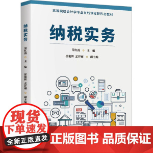 纳税实务 荣红霞等著 9787302679813 清华大学出版社