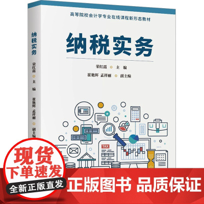 纳税实务 荣红霞等著 9787302679813 清华大学出版社