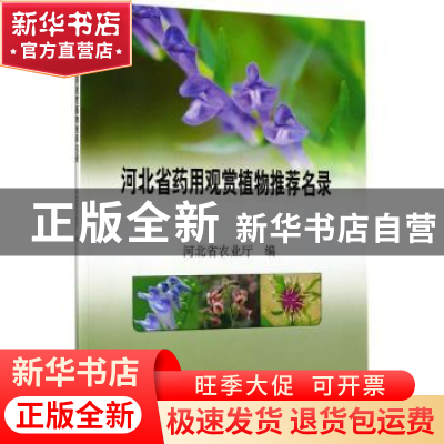 正版 河北省药用观赏植物推荐名录 河北省农业厅编 中国农业出版