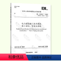 [正版] DL 5190.5-2019 电力建设施工技术规范 第5部分: 管道及系统 代替DL 5190.5-