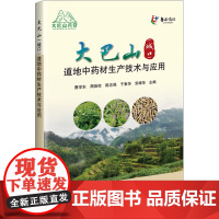 大巴山 城口 道地中药材生产技术与应用 中药材种植技术概论 中药材种植的土 肥 水管理 中药材病虫害防治技术 中药材种植