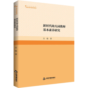 醉染图书新时代幼儿园教师基本素养研究9787506890083