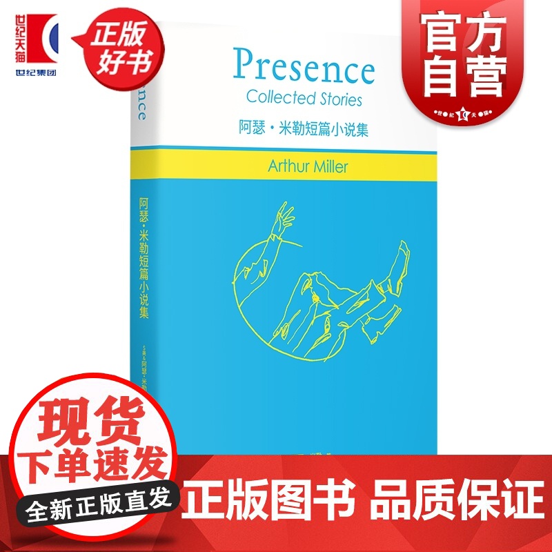 阿瑟米勒短篇小说集 阿瑟米勒作品系列书 上海译文出版社外国文学作品美国当代短篇小说集另著都是我儿子推销员之死