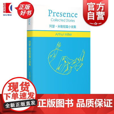 阿瑟米勒短篇小说集 阿瑟米勒作品系列书 上海译文出版社外国文学作品美国当代短篇小说集另著都是我儿子推销员之死