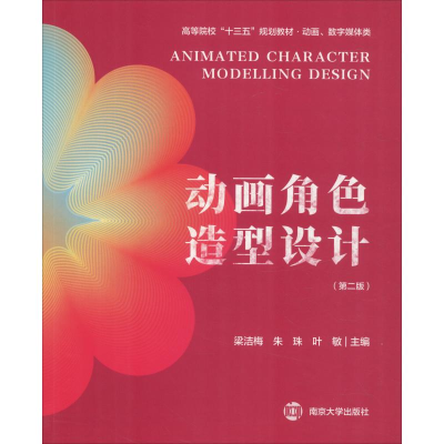 正版新书]动画角色造型设计(第2版)梁洁梅朱珠叶敏9787305206894
