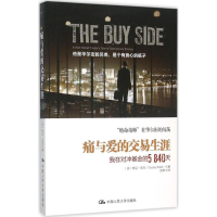 醉染图书痛与爱的交易生涯9787300219301