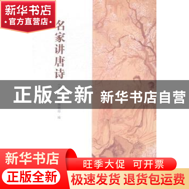 正版 名家讲唐诗 《文史知识》编辑部编 中华书局 9787101105353