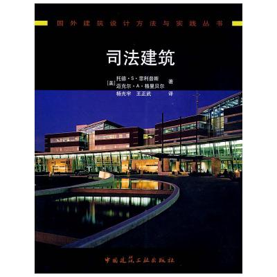 [N]司法建筑-9787112100620