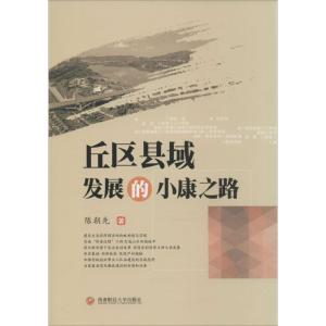 醉染图书丘区县域发展的小康之路9787550426887