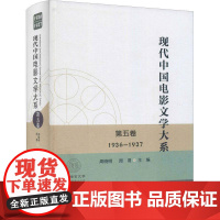 现代中国电影文学大系:1936-1937:五卷周晓明高校学生教师对公共管理和治理感电影文学剧本作品集中国现代文学书籍