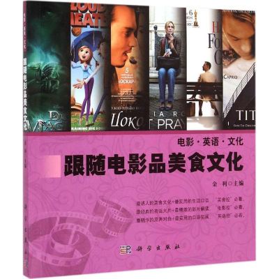 [M]跟随电影品美食文化-9787030433633