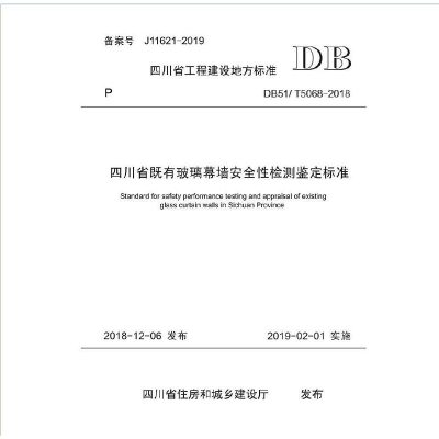 醉染图书四川省既有玻璃幕墙安全检测鉴定标准9787564367169