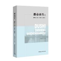 正版新书]都市再生:报纸之上海(1980-2003)何顺民9787520348904