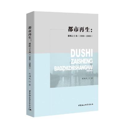 正版新书]都市再生:报纸之上海(1980-2003)何顺民9787520348904