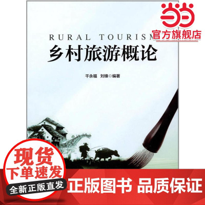 乡村旅游概论