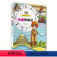 穿越世界大冒险:印度历险记(彩图) [正版]tnsy 穿越世界大冒险:印度历险记纸上魔方贵州人民 科普百