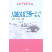 醉染图书人物化妆造型设计实训教材9787504362186