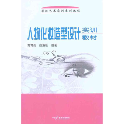 醉染图书人物化妆造型设计实训教材9787504362186