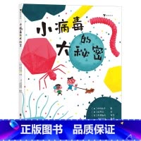 小病毒的大秘密 [正版]浪花朵朵10月新书 小病毒的大秘密 32页搞懂病毒从野外到人传人的全过程。适合亲子共读,幼儿园绘
