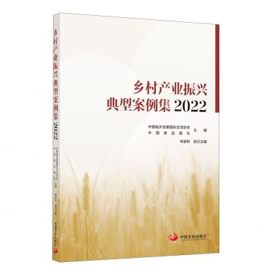 [N]乡村产业振兴典型案例集(2022)-9787517713838