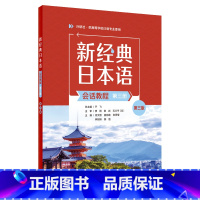 新经典日本语(会话教程)(第三册)(第三版) [正版]新经典日本语(会话教程)(第三册)(第三版)